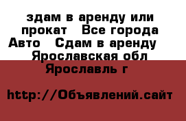 здам в аренду или прокат - Все города Авто » Сдам в аренду   . Ярославская обл.,Ярославль г.